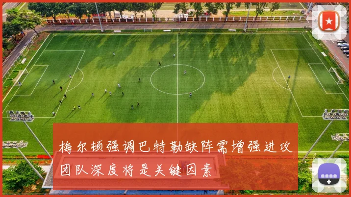 梅尔顿强调巴特勒缺阵需增强进攻团队深度将是关键因素