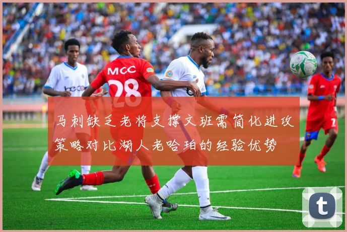马刺缺乏老将支撑文班需简化进攻策略对比湖人老哈珀的经验优势