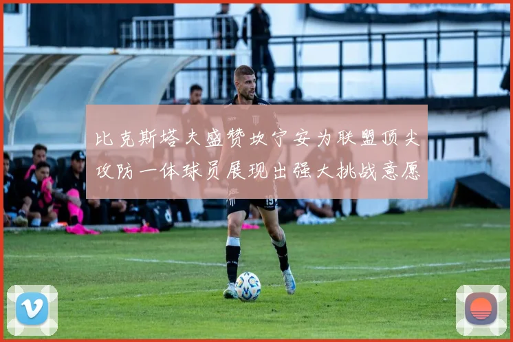 比克斯塔夫盛赞坎宁安为联盟顶尖攻防一体球员展现出强大挑战意愿