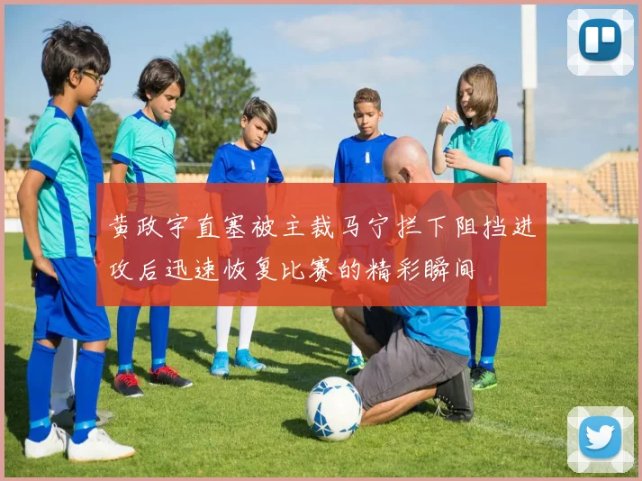 黄政宇直塞被主裁马宁拦下阻挡进攻后迅速恢复比赛的精彩瞬间