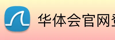 华体会官网登录 logo
